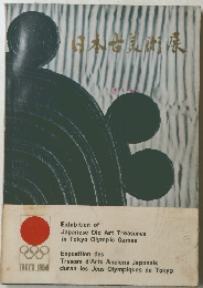 日本古美術展