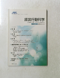 経営行動科学　2012年4月 第25巻 第1号