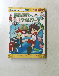 飛鳥時代へタイムワープ