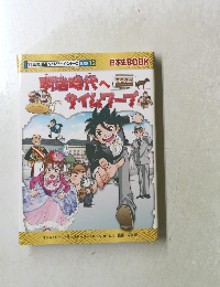明治時代のタイムワープ