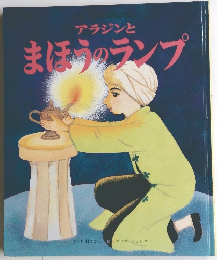 アラジンとまほうのランプ