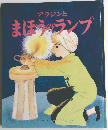 アラジンとまほうのランプ