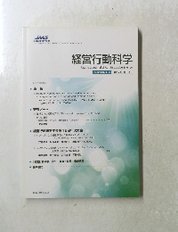 経営行動科学 Japanese Journal of Administrative Science 平成26年4月 第27巻 第1号