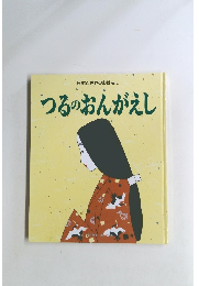 つるのおんがえし