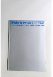 語り出す鉄たち　今日の金属彫刻から