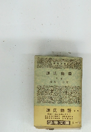 源氏物語　下巻