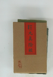 九真陰經