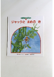 ジャックとまめのき　ワンダー名作館 4