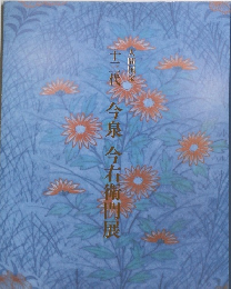 十三代　今泉今右衛門展