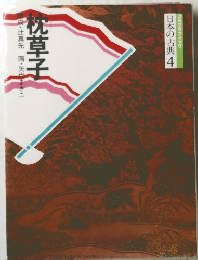 コミケラフィック 日本の古典 4　枕草子