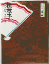 コミケラフィック 日本の古典 4　枕草子
