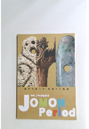 令和2年度特別展　JOMON　Period