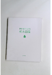 樹皮・葉でわかる　樹木図鑑