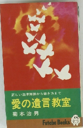 正しい法律知識から書き方まで　愛の遺言教室