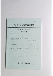 キャリア教育研究 第36巻 第2号 2018年3月