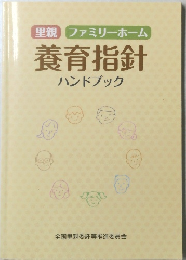 養育指針 ハンドブック