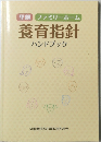 養育指針 ハンドブック