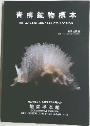 青柳鉱物標本