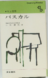 人と思想　パスカル