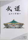 武道　歴史と特性