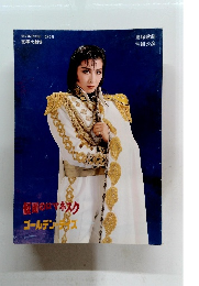 仮面のロマネスクゴールデンズ