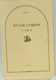 朝比奈凜之助捕物暦