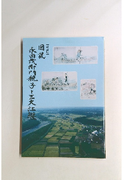 永田衛門親子と三大江