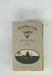 エメラルドの季節