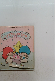 じょうずにできるかな