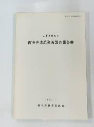三重県桑名市 西金井遺跡発掘調査報告書　1993.3