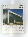都市 住宅　1983年5月号