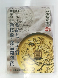 9回新技術・食品開発賞