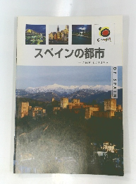 スペインの都市