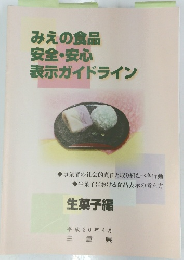みえの食品安全・安心表示ガイドライン