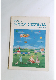 ジュニアソロアルバム