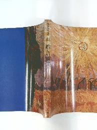 宅誕百年記念 萬鉄五郎展