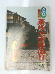 京都 東映太映画村