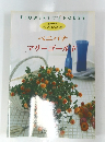 初めての アレンジレッスン帳　ベニバナ マリーゴールド