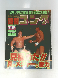 週刊ゴング No.622　1996年（平成8年）7月18日発行