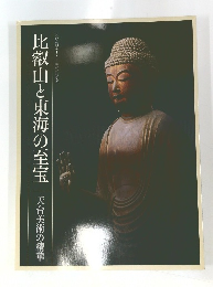 比叡山と東海の至宝