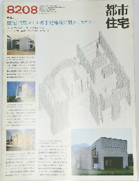 都市 住宅　1982年8月号