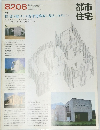 都市 住宅　1982年8月号
