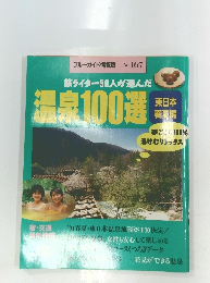 温泉100選