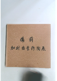 備前　加村香作陶展