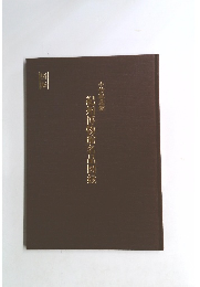 紀州博物館名品図録