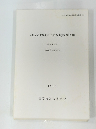 橿原市埋蔵文化財発掘調査概報 平成4年度