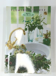 FLOWERY　HOUSE　初めての アレンジレッスン帳