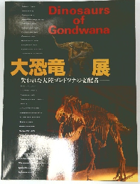 Dinosaurs of Gondwana　大恐竜展　失われた大陸ゴンドワナの支配者