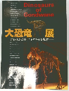 Dinosaurs of Gondwana　大恐竜展　失われた大陸ゴンドワナの支配者
