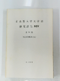 名古屋大学文学部　研究論集XCV　1986年3月号
